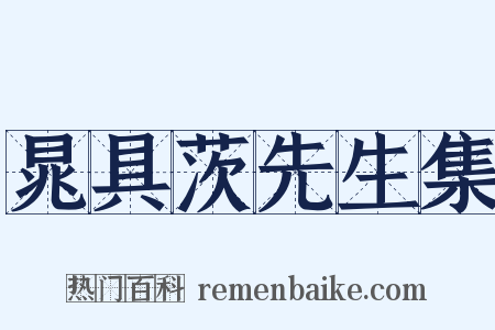 晁具茨先生集是什么意思的图片